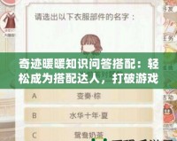 奇跡暖暖知識問答搭配：輕松成為搭配達人，打破游戲瓶頸！