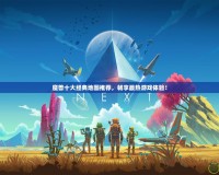 魔獸十大經(jīng)典地圖推薦，暢享最熱游戲體驗(yàn)！