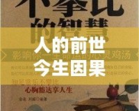 人的前世今生因果報應：從心靈的角度解析命運的秘密