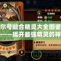 賽爾號(hào)融合精靈大全圖鑒最新——揭開(kāi)最強(qiáng)精靈的神秘面紗！