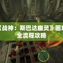 PSP《戰神：斯巴達幽靈》困難模式全流程攻略