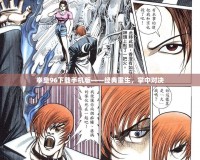拳皇96下載手機版——經典重生，掌中對決