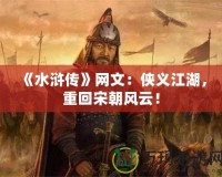《水滸傳》網文：俠義江湖，重回宋朝風云！