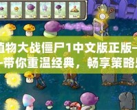 植物大戰僵尸1中文版正版——帶你重溫經典，暢享策略樂趣