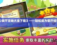 《開心餐廳攻略大全下載》——輕松成為餐廳經營達人！