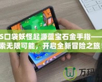 3DS口袋妖怪起源藍寶石金手指——探索無限可能，開啟全新冒險之旅！