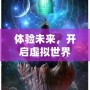 體驗未來，開啟虛擬世界——VR體感互動游戲小說的全新革命