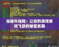 探秘外掛網：讓你的游戲體驗飛躍的秘密武器