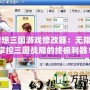 《幻想三國游戲修改器：無限樂趣，掌控三國戰局的終極利器！》