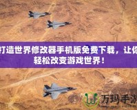 打造世界修改器手機(jī)版免費(fèi)下載，讓你輕松改變游戲世界！
