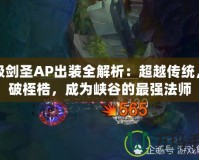 無極劍圣AP出裝全解析：超越傳統，打破桎梏，成為峽谷的最強法師