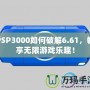 PSP3000如何破解6.61，暢享無限游戲樂趣！