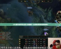LOL重開指令怎么輸入快捷鍵？讓你的游戲體驗更順暢！