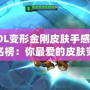 LOL變形金剛皮膚手感排名榜：你最愛的皮膚究竟是哪一款？