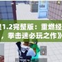 《拳皇1.2完整版：重燃經典之火，拳擊迷必玩之作》