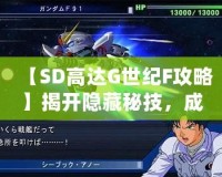 【SD高達G世紀F攻略】揭開隱藏秘技，成為高達游戲達人！