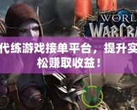 玩轉代練游戲接單平臺，提升實力輕松賺取收益！