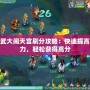 神武大鬧天宮刷分攻略：快速提高戰力，輕松獲得高分