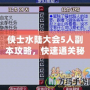 俠士水陸大會5人副本攻略，快速通關(guān)秘籍！