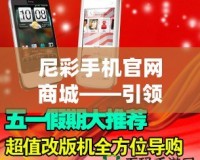 尼彩手機官網(wǎng)商城——引領(lǐng)數(shù)字化購物新時代，暢享高品質(zhì)生活！
