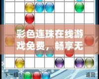 彩色連珠在線游戲免費，暢享無限樂趣！