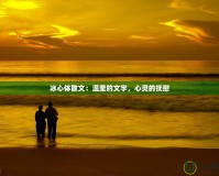 冰心體散文：溫柔的文字，心靈的撫慰