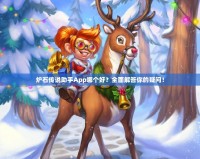 爐石傳說助手App哪個好？全面解答你的疑問！
