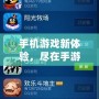 手機(jī)游戲新體驗(yàn)，盡在手游QQ游戲大廳