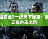 三國霸業2一統天下秘籍：成就無敵帝王之路