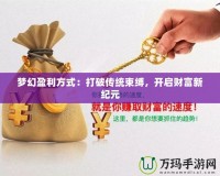 夢幻盈利方式：打破傳統束縛，開啟財富新紀元