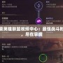 探索英雄聯盟視頻中心：最強戰斗時刻，盡在掌握