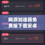 網(wǎng)游加速器免費版下載安卓蘋果，讓你的游戲體驗暢快升級！