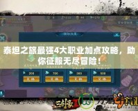 泰坦之旅最強(qiáng)4大職業(yè)加點(diǎn)攻略，助你征服無(wú)盡冒險(xiǎn)！