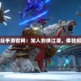 劍俠世界論壇手游官網(wǎng)：加入劍俠江湖，體驗超凡武俠人生