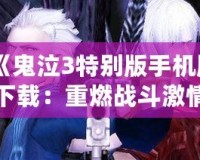 《鬼泣3特別版手機版下載：重燃戰斗激情，體驗極致動作之美》