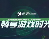 游戲加速器免費推薦地鐵逃生，暢享極速體驗！