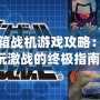 紙箱戰機游戲攻略：暢玩激戰的終極指南！