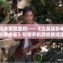 經典冒險重現(xiàn)——《古墓麗影單機安卓版》引領手機游戲新潮流