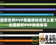 魔獸世界PVP英雄榜排名怎么看？全面解析PVP排名體系