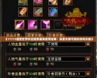 《17173魔獸世界懷舊服數據庫使用指南：探索無限可能的游戲樂趣》