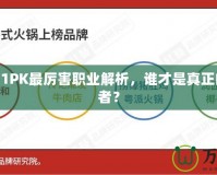 DNF2021PK最厲害職業解析，誰才是真正的戰場王者？