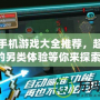 山寨手機游戲大全推薦，超好玩的另類體驗等你來探索！