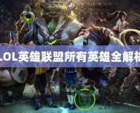 LOL英雄聯盟所有英雄全解析