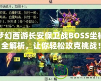 夢幻西游長安保衛戰BOSS坐標全解析，讓你輕松攻克挑戰！
