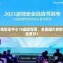 騰訊游戲安全中心10道題答案，全面提升你的游戲安全意識！