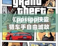 《ppsspp俠盜獵車手自由城故事：暢享無(wú)盡自由與冒險(xiǎn)的城市人生》