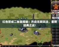 紅色警戒二秘籍揭秘：開啟無敵玩法，重燃經典之戰！