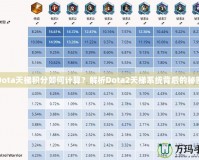 Dota天梯積分如何計算？解析Dota2天梯系統背后的秘密