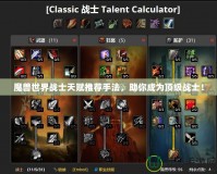 魔獸世界戰士天賦推薦手法，助你成為頂級戰士！