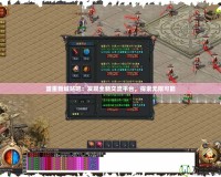 盟重新城貼吧：發現全新交流平臺，探索無限可能